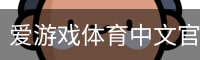 爱游戏体育中文官方网站